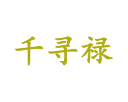 千寻禄 商标图样