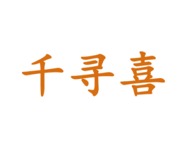 千寻喜 商标图样