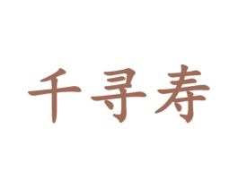 千寻寿 商标图样