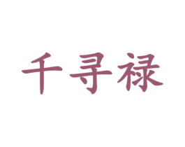 千寻禄 商标图样