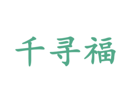 千寻福 商标图样