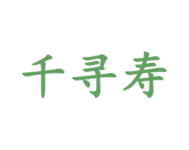 千寻寿 商标图样