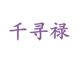 千寻禄 商标图样