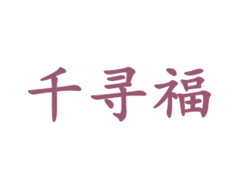 千寻福 商标图样