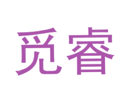 觅睿 商标图样
