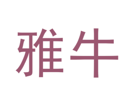 雅牛 商标图样