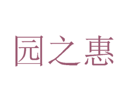园之惠 商标图样