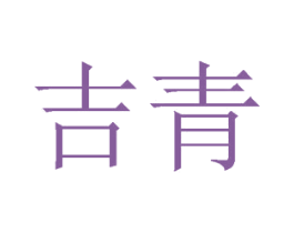 吉青 商标图样
