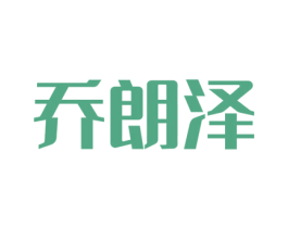 乔朗泽 商标图样