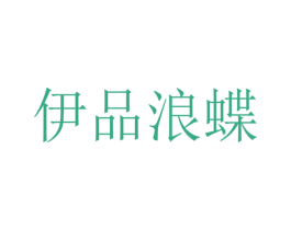 伊品浪蝶 商标图样