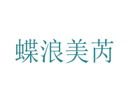 蝶浪美芮 商标图样
