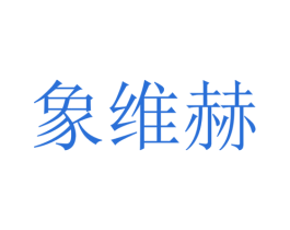 象维赫 商标图样