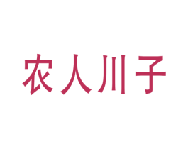 农人川子 商标图样