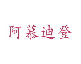 阿慕迪登 商标图样