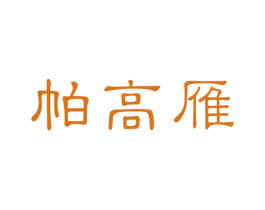 帕高雁 商标图样