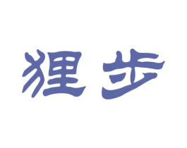 狸步 商标图样