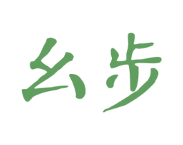 幺步 商标图样