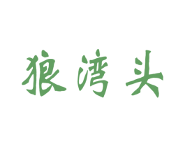 狼湾头 商标图样