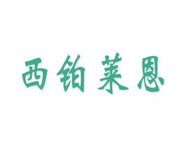 西铂莱恩 商标图样