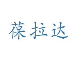 葆拉达 商标图样
