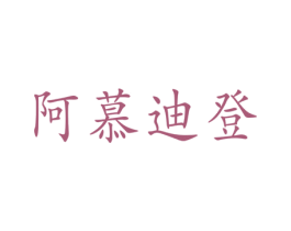阿慕迪登 商标图样