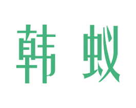 韩蚁 商标图样