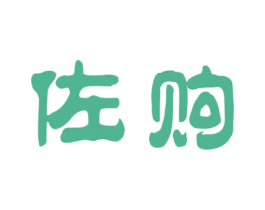 佐购 商标图样