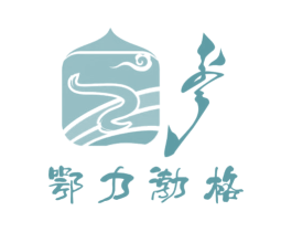 鄂力渤格 商标图样