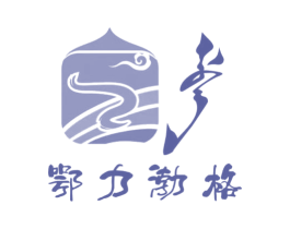 鄂力渤格 商标图样