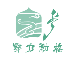 鄂力渤格 商标图样