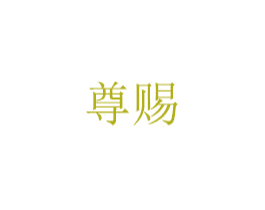 尊赐 商标图样