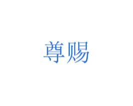 尊赐 商标图样