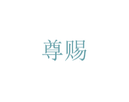 尊赐 商标图样
