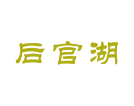 后官湖 商标图样