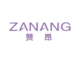 赞昂 商标图样