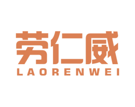 劳仁威 商标图样
