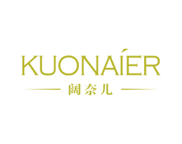 阔奈儿 商标图样