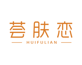荟肤恋 商标图样