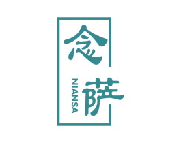 念萨 商标图样