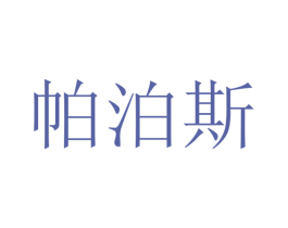 帕泊斯 商标图样