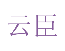 云臣 商标图样