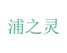 浦之灵 商标图样