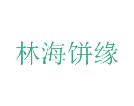 林海饼缘 商标图样