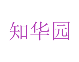 知华园 商标图样