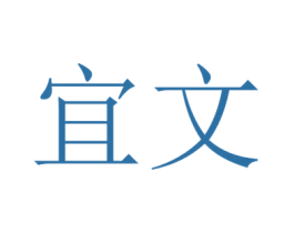 宜文 商标图样