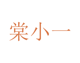 棠小一 商标图样