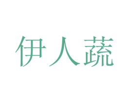伊人蔬 商标图样