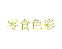 零食色彩 商标图样