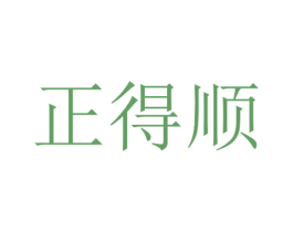 正得顺 商标图样