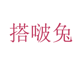 搭啵兔 商标图样